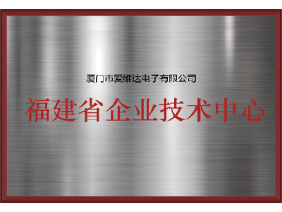 福建省企業技術中心