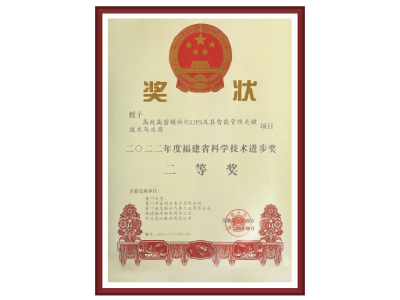 2022年度福建省科學技術進步獎二等獎