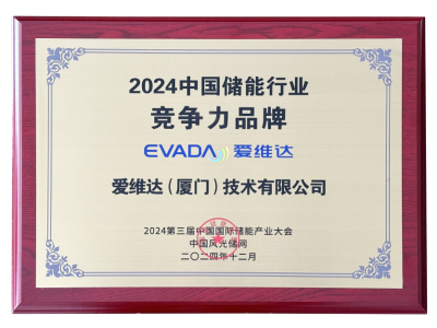 2024中國儲能行業競爭力品牌