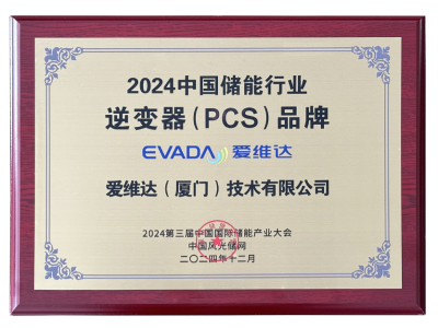 2024中國儲能行業逆變器（PCS）品牌